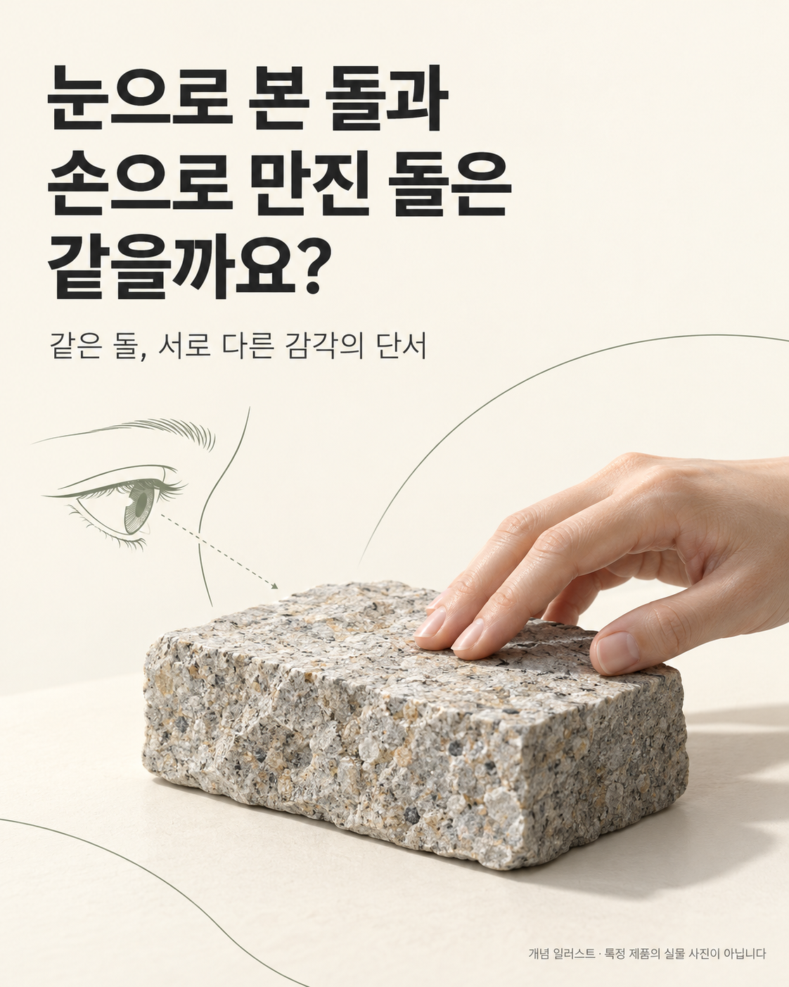 눈으로 본 돌과 손으로 만진 돌은 같을까요? 글 표지: 눈과 돌을 만지는 손을 표현한 개념 일러스트